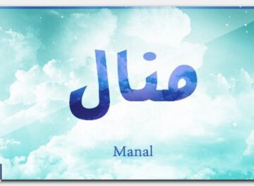 Manal2 معنى اسم منال وصفات حاملة الاسم وحكم التسمية به