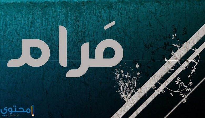 معنى اسم مرام (Maram) في قاموس المعاني وحكم تسميته