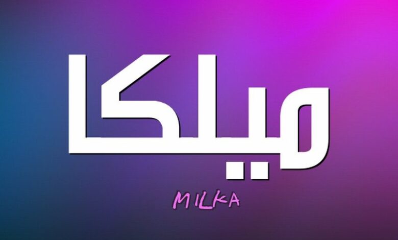 معنى اسم ميلكا وصفاتها الشخصية Milka