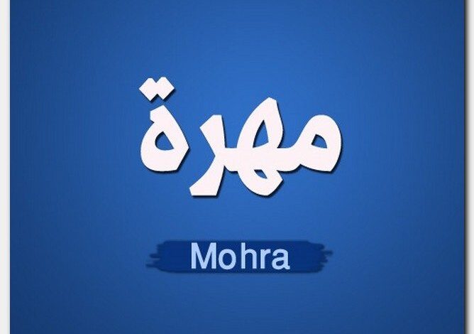 معنى اسم مهرة (Mohra) وصفات شخصيتها وحكم التسميه