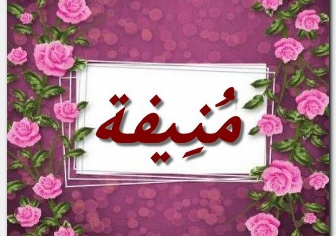 معنى اسم منيفة (Munifa) وصفات من تحمله