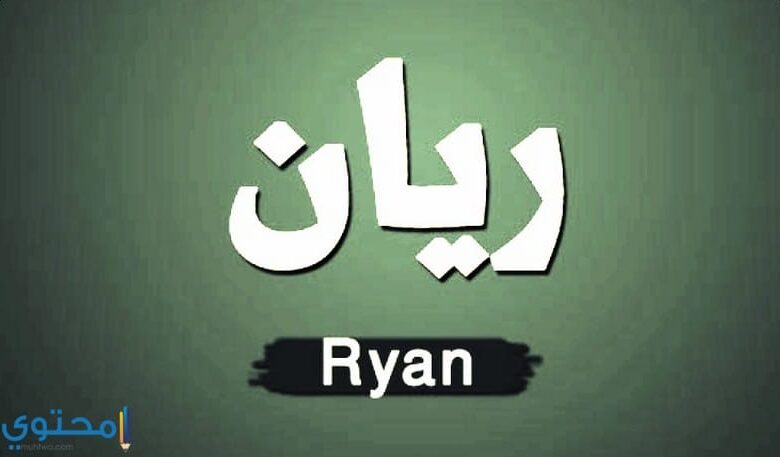 معنى اسم ريان (Rayan) وصفاتة وهل هو مذكر أم مؤنث؟