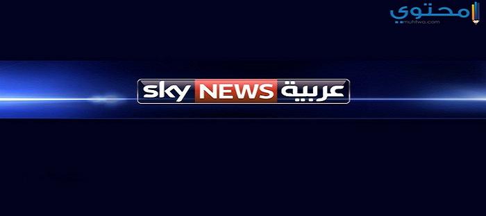 تردد قناة سكاي نيوز الجديد 2024 Sky News على النايل سات