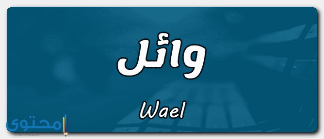 معنى اسم وائل وصفات شخصيتة Wael