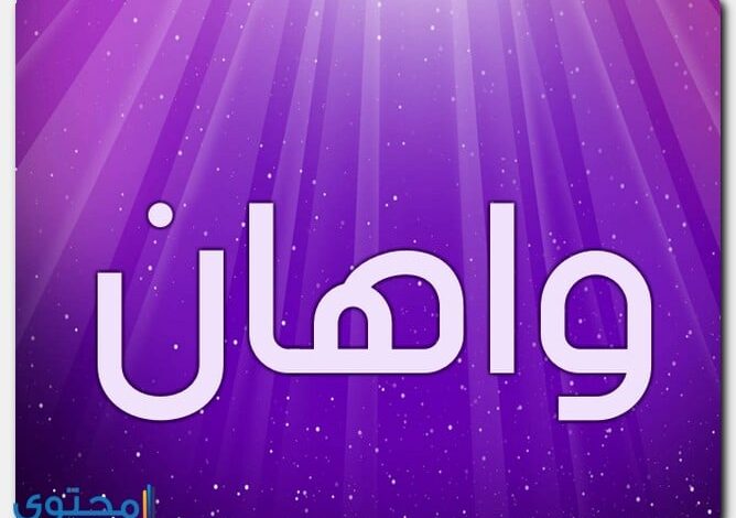 معنى اسم واهان وصفات حامل الاسم Wahan