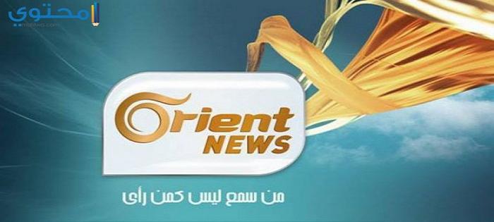 تردد قناة أورينت نيوز الجديد علي النايل سات Orient News