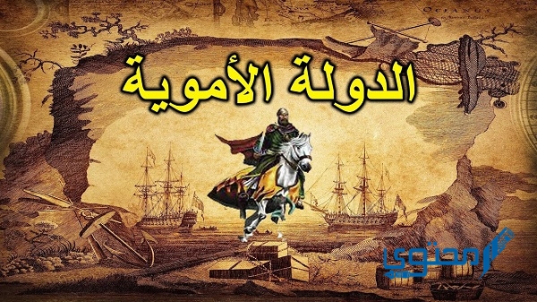 كم عدد خلفاء بني أمية