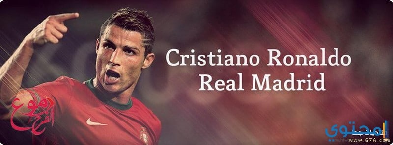 اجمل صور كريستيانو رونالدو (خلفيات الدون Cristiano Ronaldo)