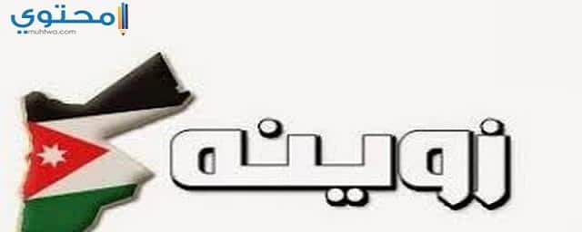 تردد قناة زوينة بلدنا الأردنية Zweina TV علي النايل سات