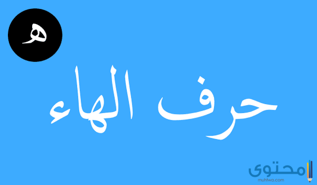 تفسير رؤية حرف الهاء في المنام للنابلسي والامام جعفر الصادق