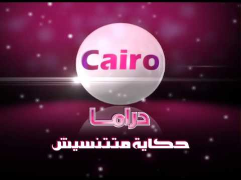 تردد قناة كايرو دراما 2024 Cairo Drama وأشهر مسلسلات القناة
