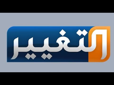 تردد قناة التغيير العراقية علي النايل سات 2024