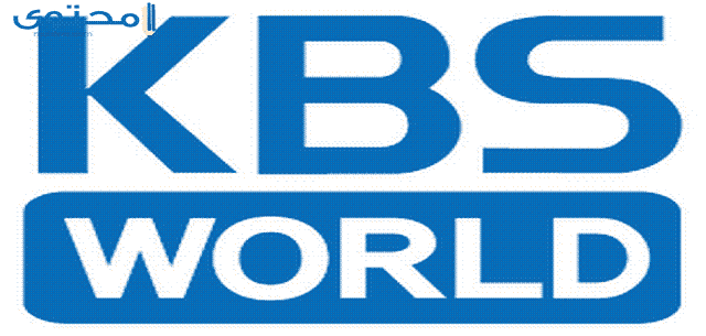 تردد قناة كي بي اس وورلد الكورية KBS World 2024