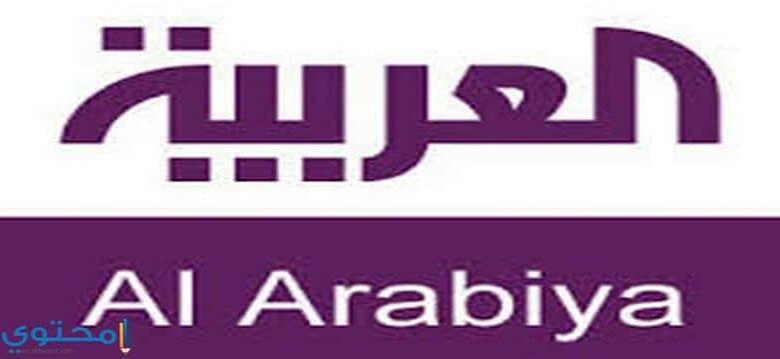 تردد قناة العربية الإخبارية 2025 Al Arabiya لمتابعة الحرب في غزة