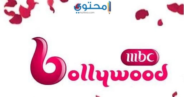 تردد قناة إم بي سي بوليوود 2024 MBC Bollywood الجديد