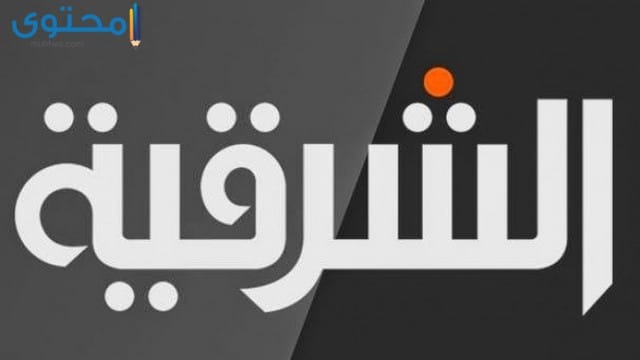 تردد قناة الشرقية العراقية الفضائية 2025 Al Sharqiya