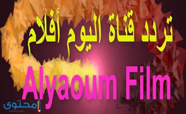 تردد قناة اليوم أفلام 2024 alyaoum aflam