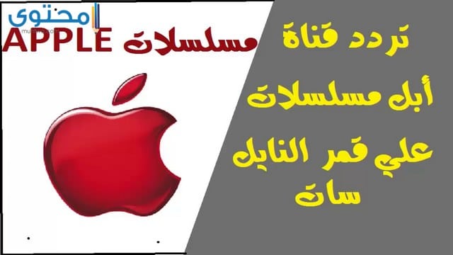 تردد قناة ابل مسلسلات 2024 Apple Mosalsalat ومواعيد المسلسلات