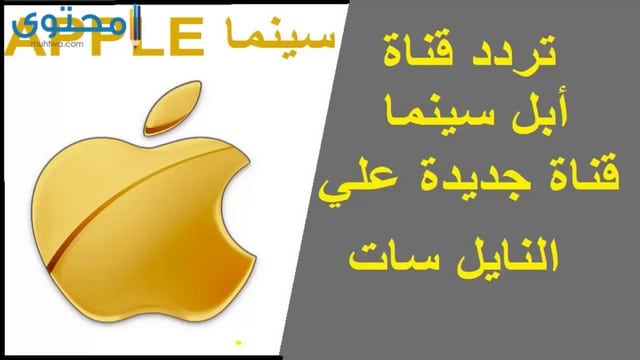 تردد قناة ابل سينما 2024 apple cinema وأسماء أهم الأفلام