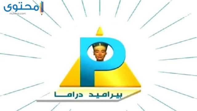 تردد قناة بيراميدز دراما 2025 pyramid drama على النايل سات