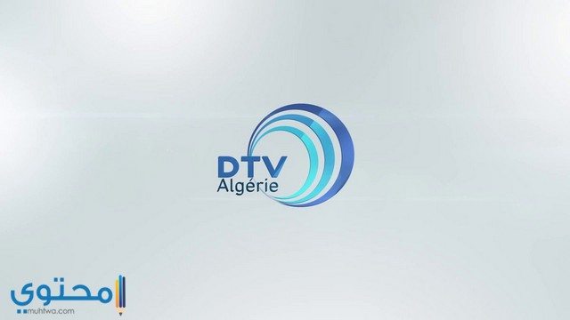 تردد قناة DTV الجزائرية الجديد 2024 على النايل سات