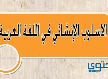 شرح الأسلوب الإنشائي في اللغة العربية