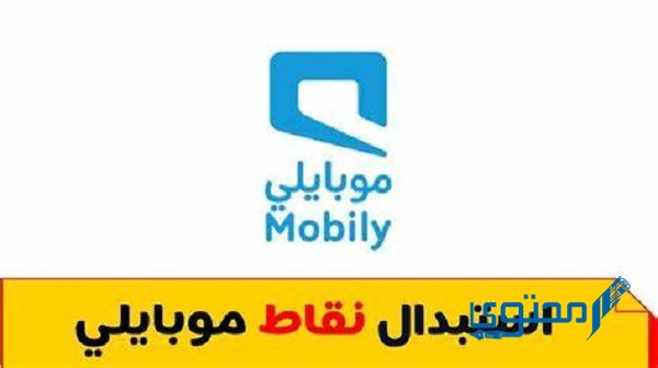 طريقة استبدال نقاط موبايلي برصيد