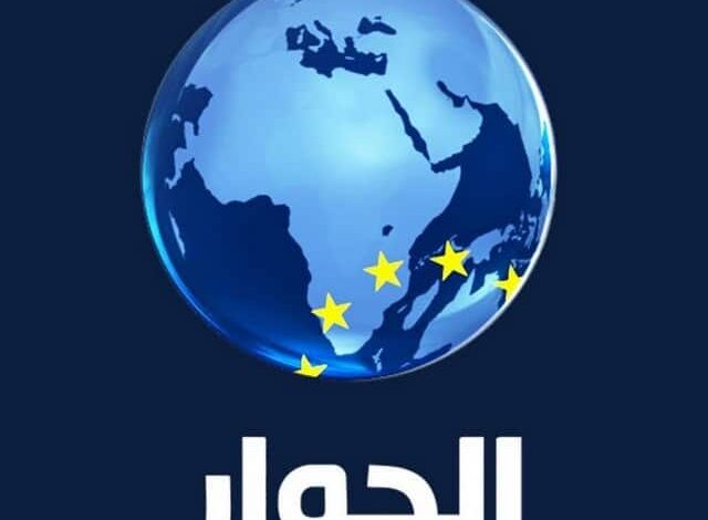 تردد قناة الحوار على النايل سات 2024 Alhiwar TV