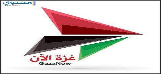 تردد قناة غزة الأن مباشر 2024 Gaza now على النايل سات