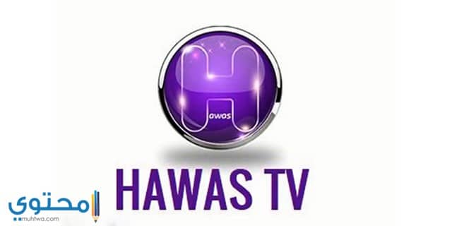 تردد قناة حواس دراما علي النايل سات 2024 Hawas TV