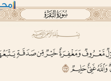 آيات قرآنية عن الصدقة