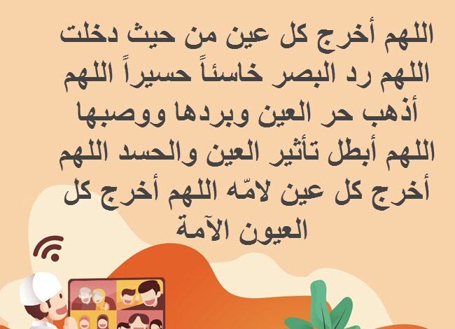 صيغة دعاء إبطال العين وحرق الحسد “بسم الله أرقيك من شر النفاثات”