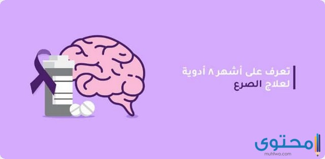 أدوية علاج الصرع النفسي المجربة 