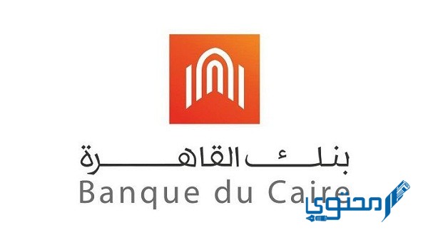 أرقام سويفت كود بنك القاهرة banque du caire swift code