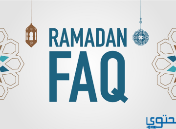 أسئلة عن رمضان للاطفال