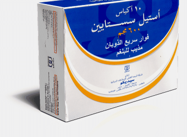 فوار أستيل سستايين (Acetylcistein) مزيب للبلغم وعلاج الكحة