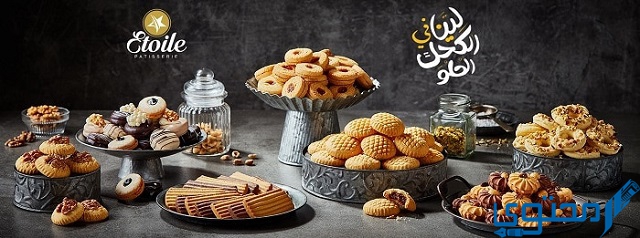 أسعار كحك العيد في إيتوال (Etoile Patisserie)