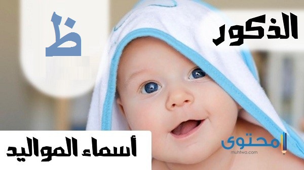 أسماء أولاد بحرف الظاء