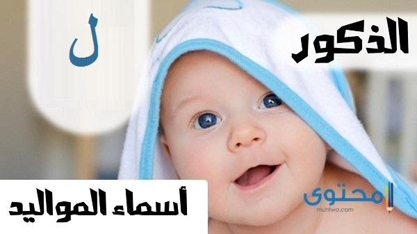 أسماء أولاد بحرف اللام