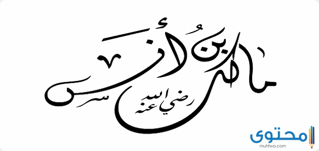 أسماء أشهر كتب الإمام مالك