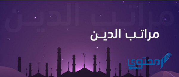 أعلى مراتب الدين