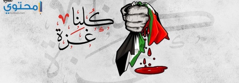 أغلفة غزة