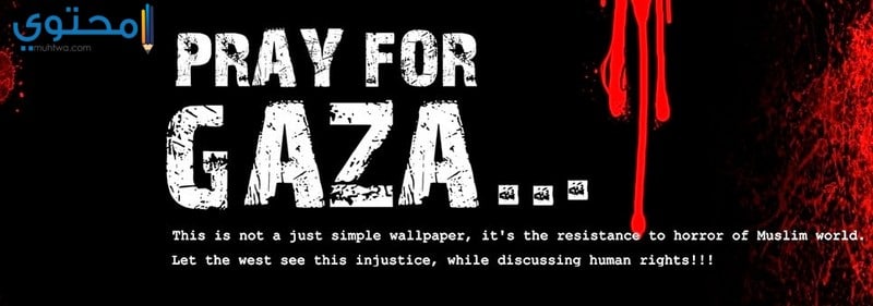 غزة 15 صور عن غزة جديدة للفيس بوك 2024 خلفيات قطاع غزة المحاصر
