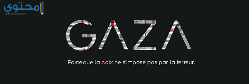 غزة 23 صور عن غزة جديدة للفيس بوك 2024 خلفيات قطاع غزة المحاصر