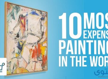 أغلى 10 لوحات فنية في العالم