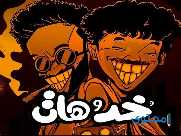 كلمات أغنية ويجز خد وهات