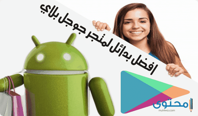 أفضل المتاجر الإلكترونية البديلة لمتجر جوجل بلاي