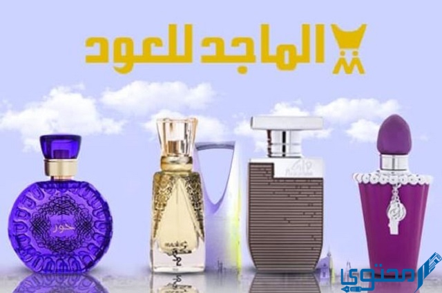 أفضل عطور الماجد للعود الرجالية