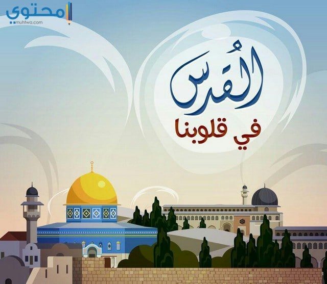 خلفيات عن القدس