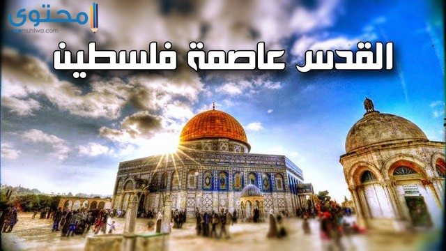 صور القدس عاصمة فلسطين